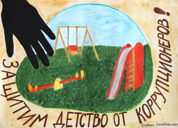 Коррупция детские рисунки