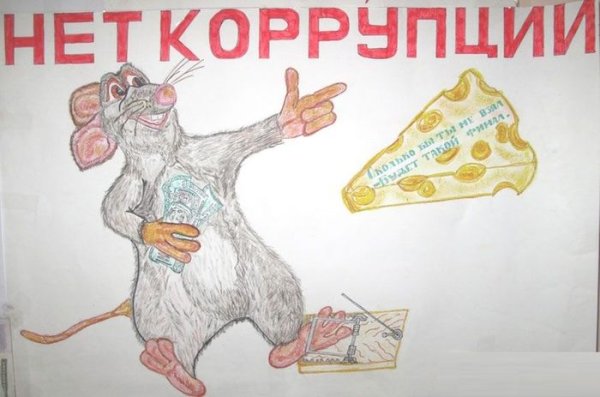 Коррупция рисунки