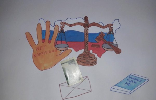 Борьба с коррупцией детские рисунки