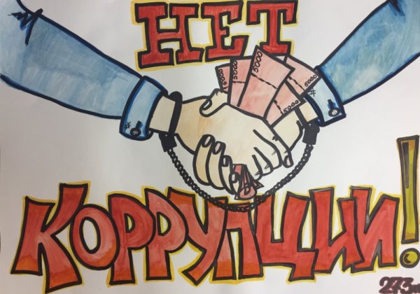 Мы против коррупции рисунки