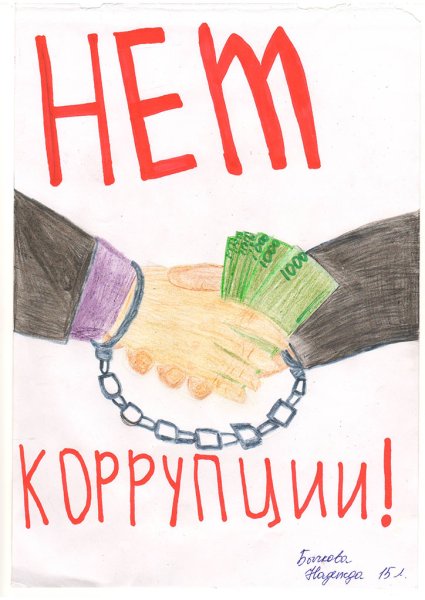 Рисунок посвященный Дню борьбы с коррупцией