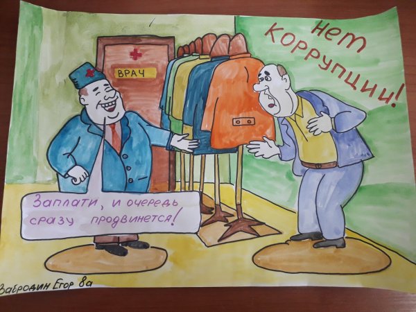 Коррупция рисунки детей