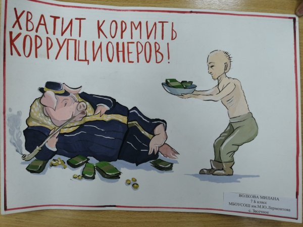 Борьба с коррупцией глазами детей