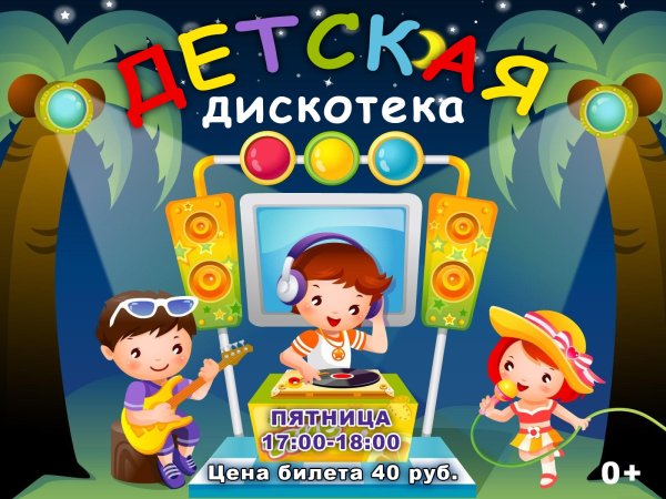 Детская дискотека