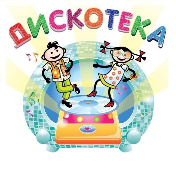 Детская дискотека картинки