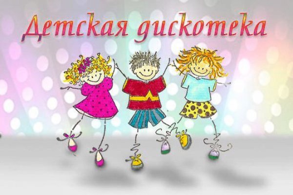 Приглашение на детскую дискотеку