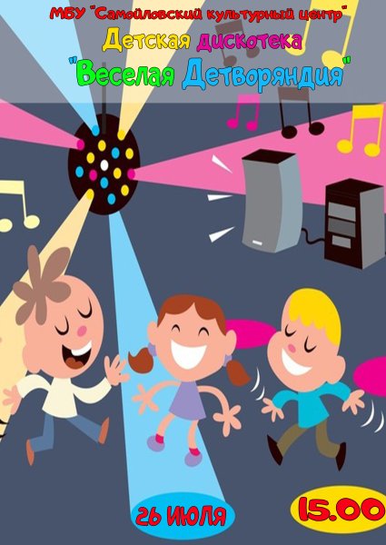 Детская дискотека