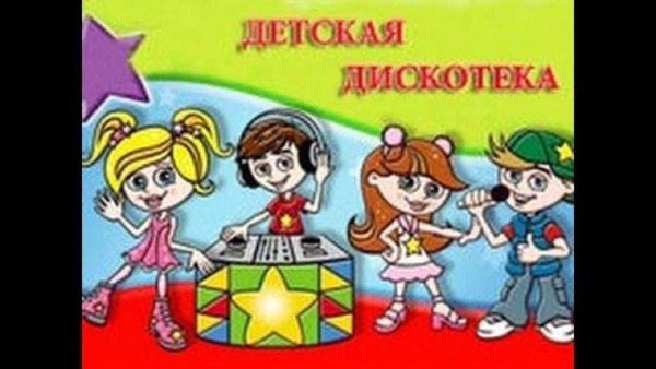 Дискотека картинки для детей