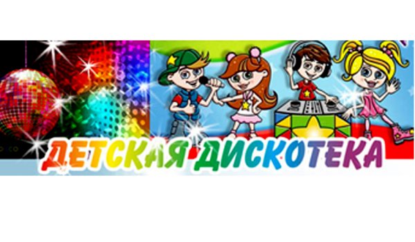 Детская дискотека объявление