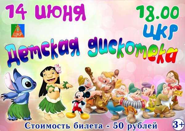 Детская дискотека надпись