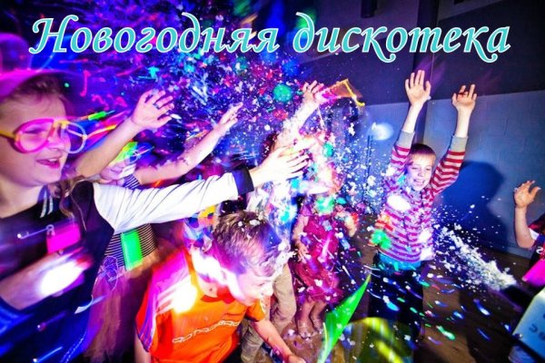 Новогодняя дискотека для школьников