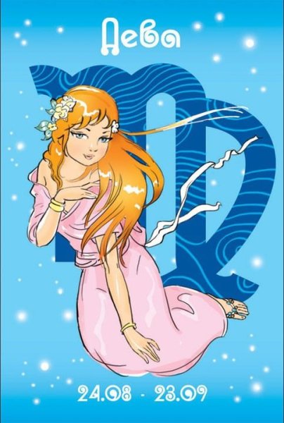 Знаки зодиака "Дева"