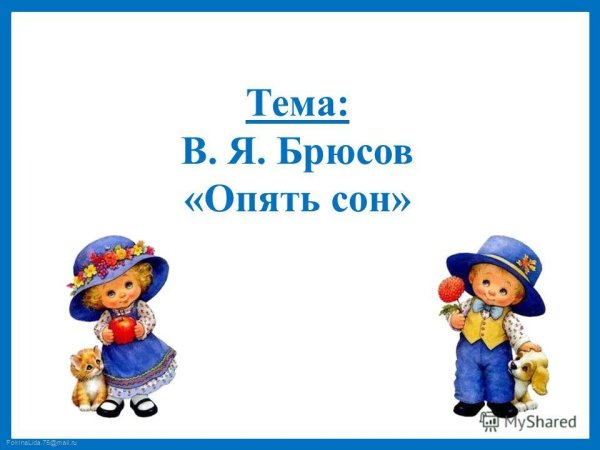 Стихотворение опять сон Брюсова