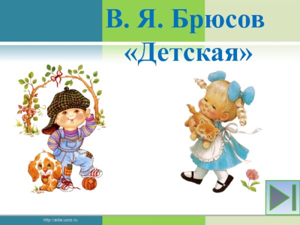 Стихотворение детская Брюсов