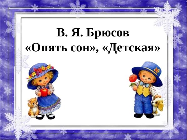 В Я Брюсов опять сон