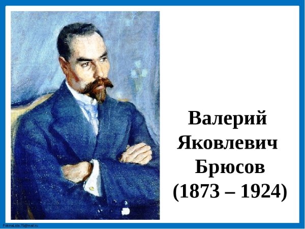 Валерий Яковлевич Брюсов (1873-1924) р