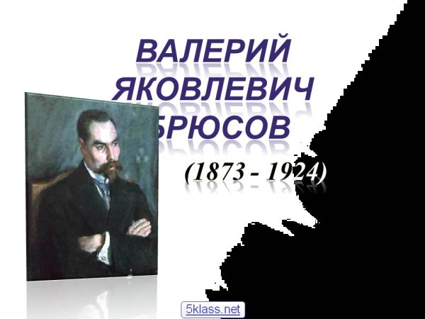 Валерий Яковлевич Брюсов опять сон