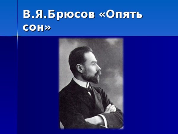 Валерий Брюсов опять сон