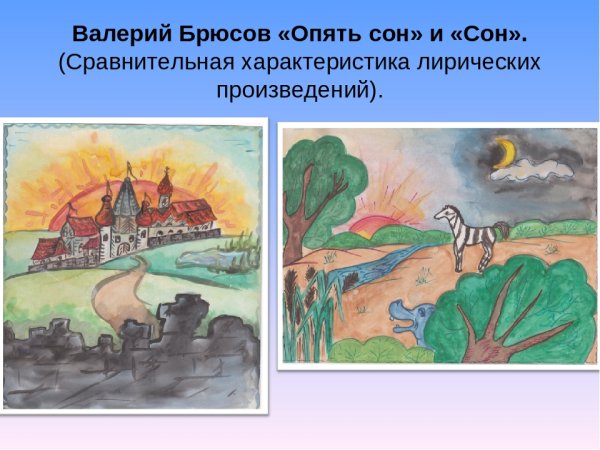 Валерий Яковлевич Брюсов опять сон