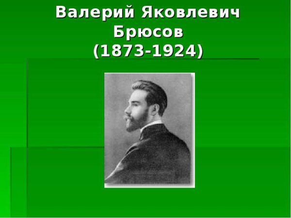 Валерий Яковлевич Брюсов (1873-1924)