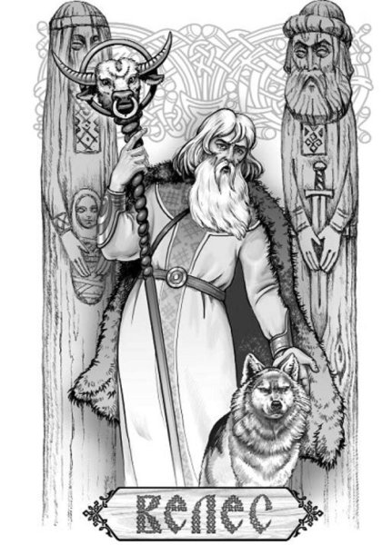 Славянская мифология Перун и Велес