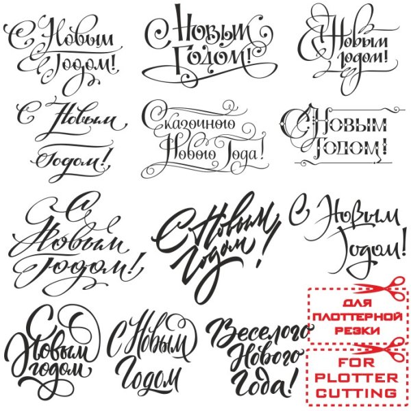 Красивые новогодние надписи для открыток