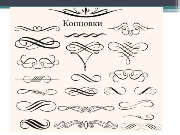 Каллиграфические вензеля