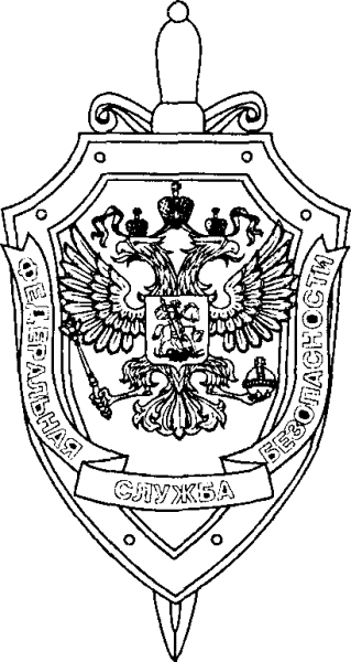 Знак ФСБ России черно белый