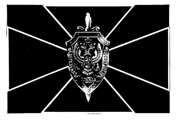 Флаг ФСБ России и Штандарт