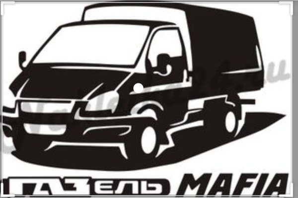 Наклейки на авто Газель мафия