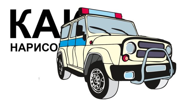 Машина милиции вектор