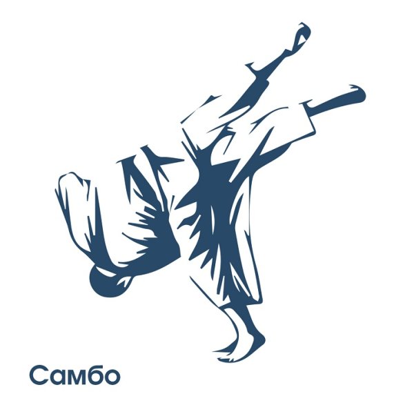 Самбо силуэт
