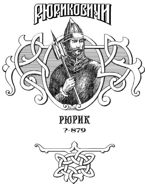 Князь Рюрик раскраска