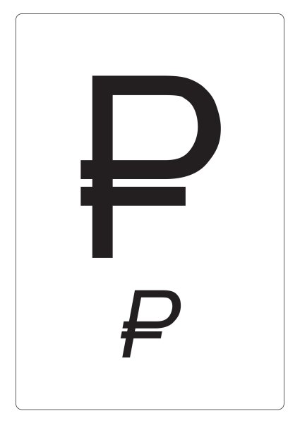 Знак рубля