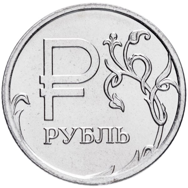 Монета 1 рубль 2014 года