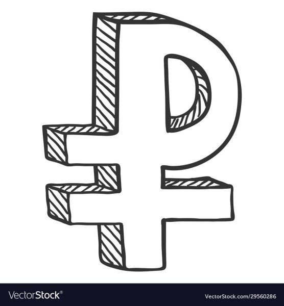 Символ рубля рисунок