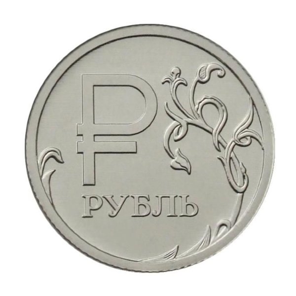 Монета знак рубля