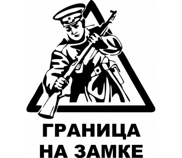 Граница на замке