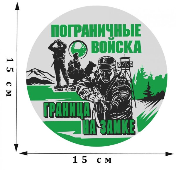Наклейки к Дню пограничника