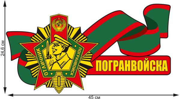 Наклейка пограничные войска