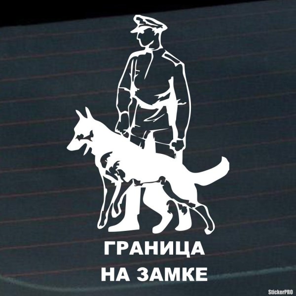Пограничник с собакой