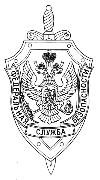 Федеральная служба безопасности России (ФСБ РФ) герб