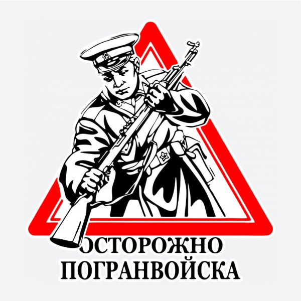 Наклейка "погранвойска"