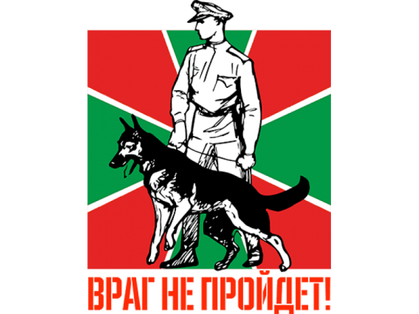 День пограничника плакат