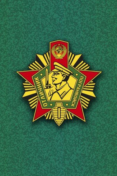 Пограничная тематика