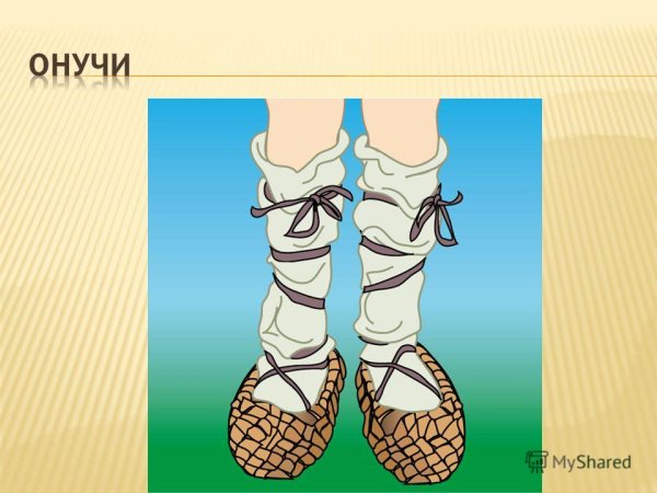 Онучи одежда в древней Руси