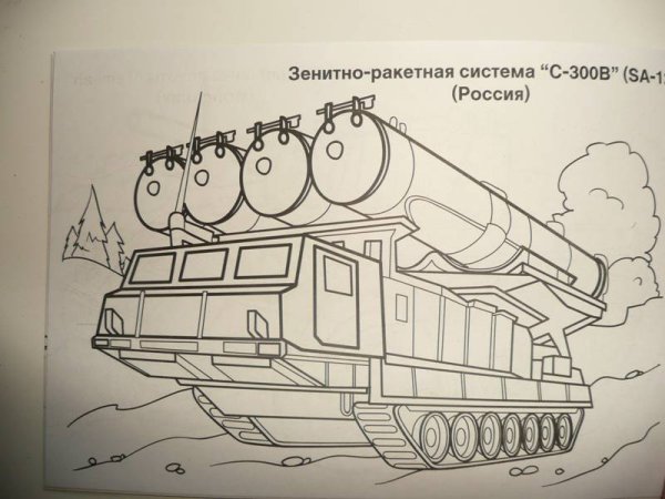Ракетные войска раскраска