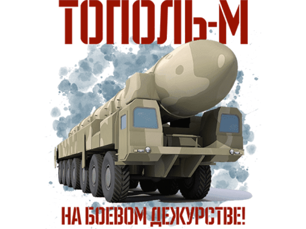 Тополь м на боевом дежурстве