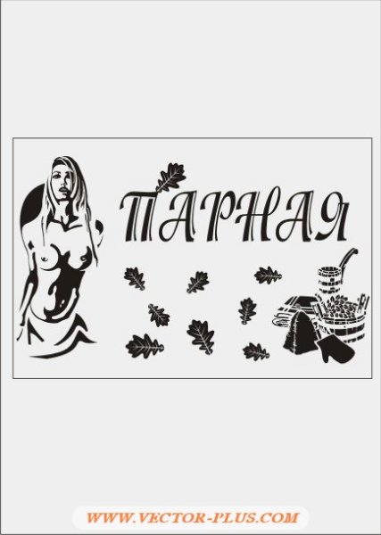 Баня вектор черно белый