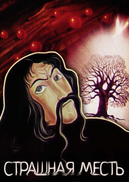 Страшная месть Гоголь иллюстрации